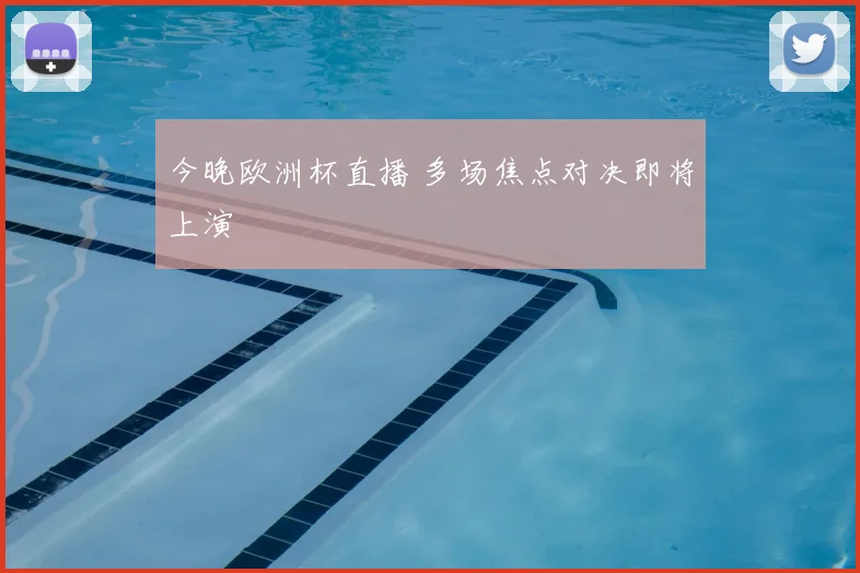 今晚欧洲杯直播 多场焦点对决即将上演