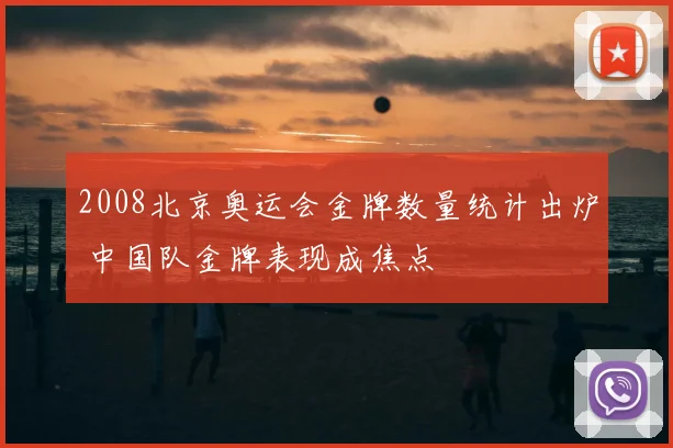 2008北京奥运会金牌数量统计出炉 中国队金牌表现成焦点