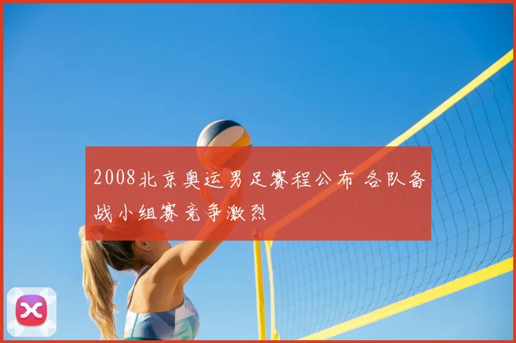 2008北京奥运男足赛程公布 各队备战小组赛竞争激烈