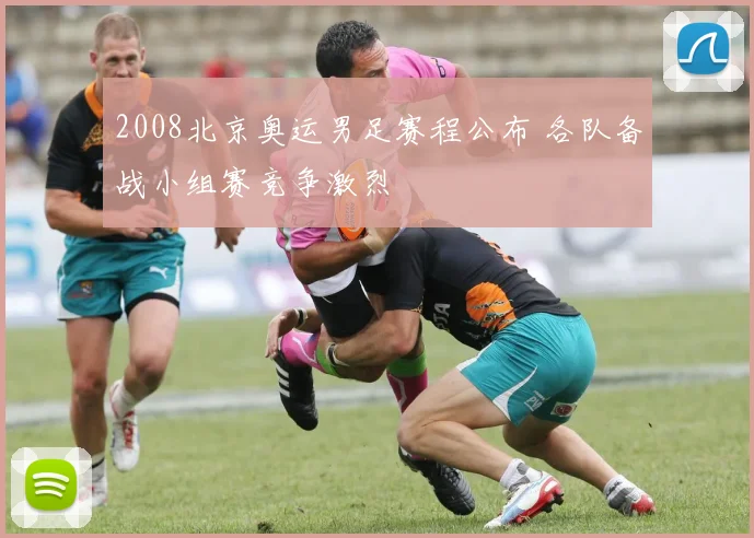 2008北京奥运男足赛程公布 各队备战小组赛竞争激烈