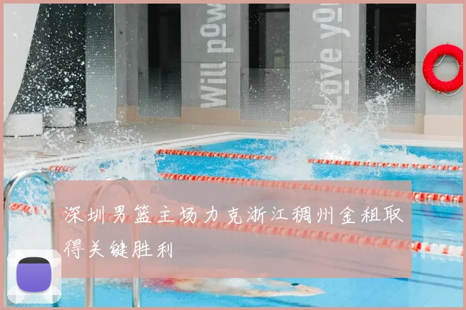 深圳男篮主场力克浙江稠州金租取得关键胜利