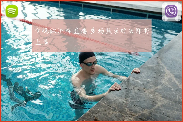 今晚欧洲杯直播 多场焦点对决即将上演