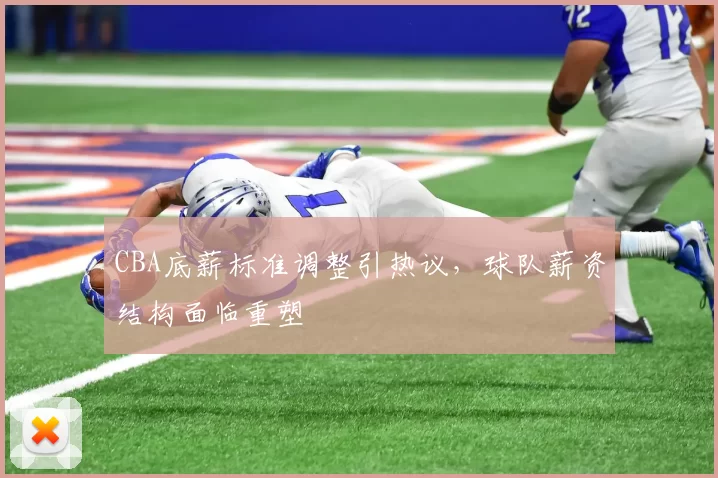 CBA底薪标准调整引热议，球队薪资结构面临重塑