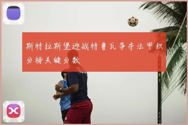 斯特拉斯堡迎战特鲁瓦争夺法甲积分榜关键分数
