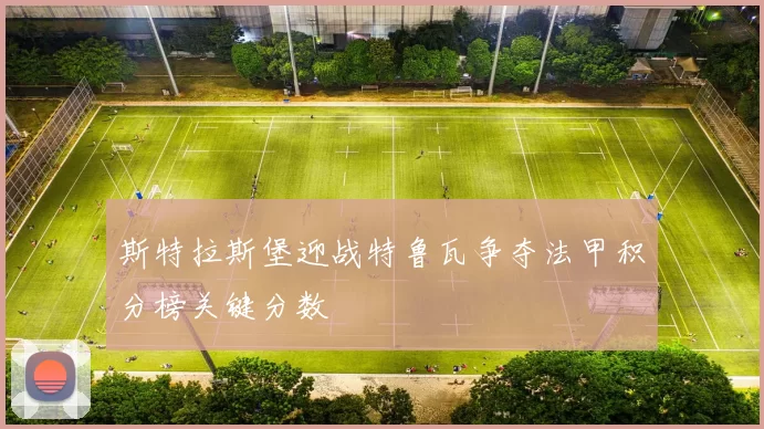 斯特拉斯堡迎战特鲁瓦争夺法甲积分榜关键分数