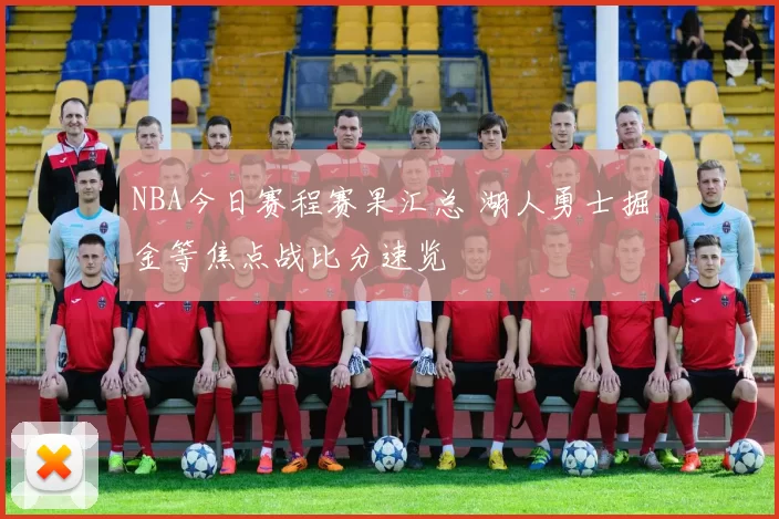 NBA今日赛程赛果汇总 湖人勇士掘金等焦点战比分速览