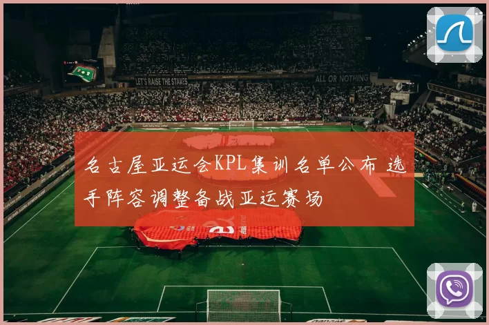 名古屋亚运会KPL集训名单公布 选手阵容调整备战亚运赛场