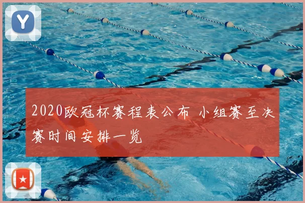 2020欧冠杯赛程表公布 小组赛至决赛时间安排一览