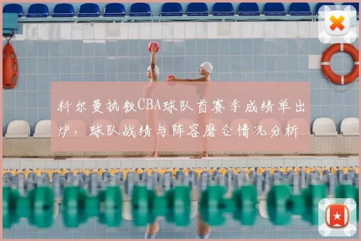 科尔曼执教CBA球队首赛季成绩单出炉，球队战绩与阵容磨合情况分析