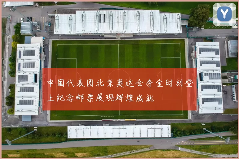 中国代表团北京奥运会夺金时刻登上纪念邮票展现辉煌成就