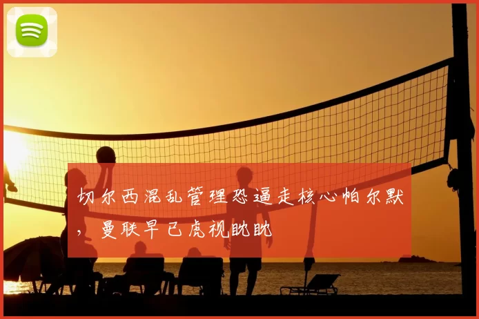 切尔西混乱管理恐逼走核心帕尔默，曼联早已虎视眈眈