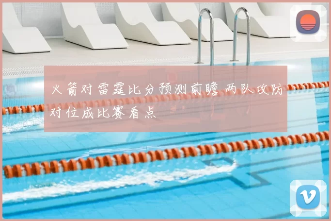 火箭对雷霆比分预测前瞻 两队攻防对位成比赛看点