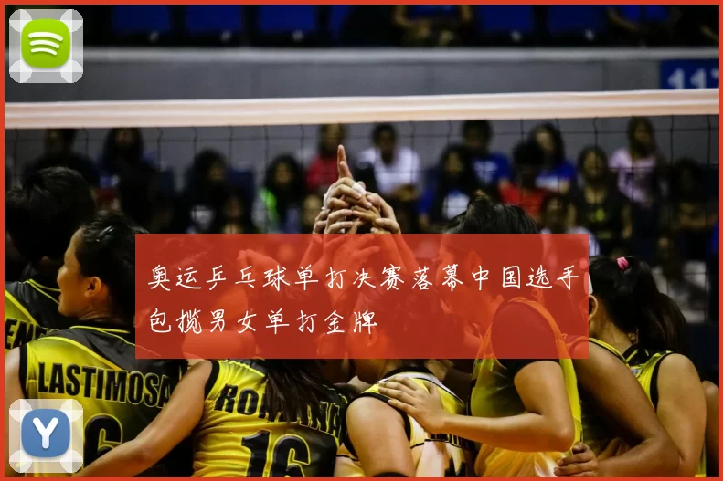 奥运乒乓球单打决赛落幕中国选手包揽男女单打金牌