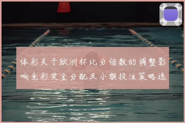 体彩关于欧洲杯比分倍数的调整影响竞彩奖金分配及小额投注策略选择