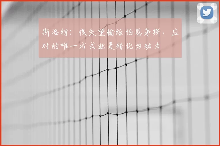 斯洛特：很失望输给伯恩茅斯，应对的唯一方式就是转化为动力