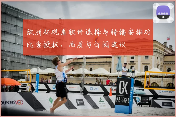 欧洲杯观看软件选择与转播安排对比含授权、画质与订阅建议