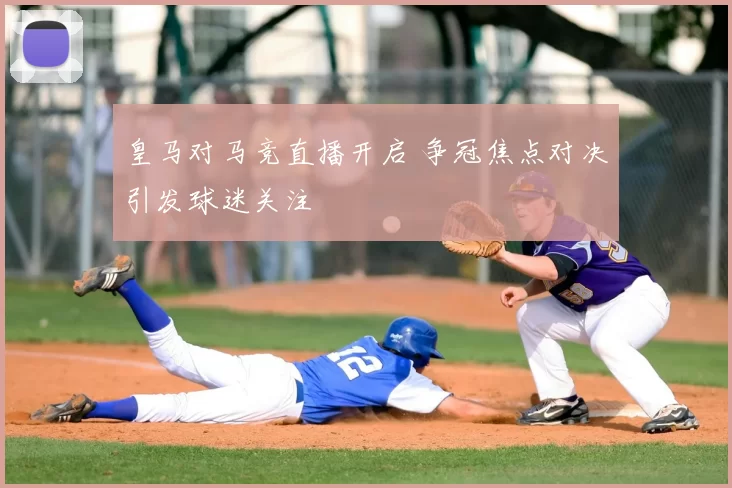 皇马对马竞直播开启 争冠焦点对决引发球迷关注
