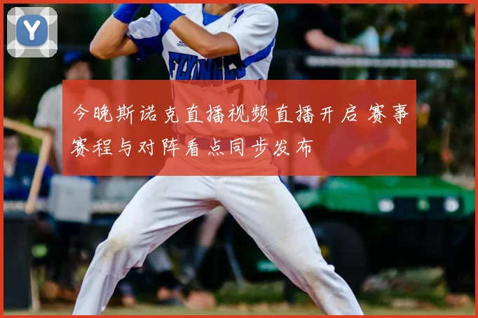 今晚斯诺克直播视频直播开启 赛事赛程与对阵看点同步发布
