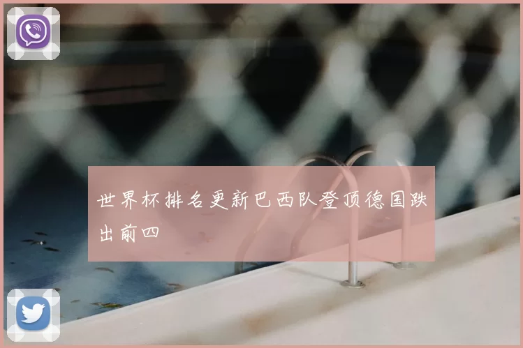 世界杯排名更新巴西队登顶德国跌出前四