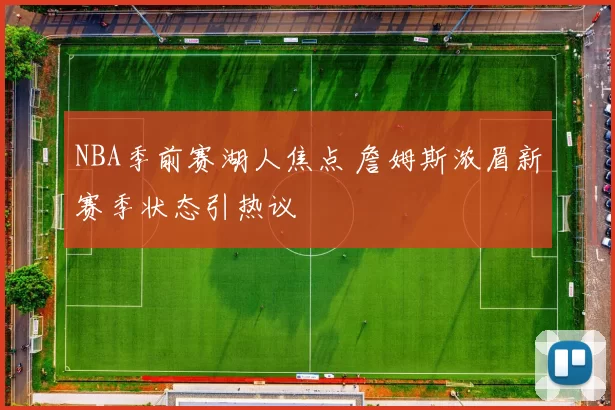 NBA季前赛湖人焦点 詹姆斯浓眉新赛季状态引热议